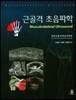 근골격 초음파학