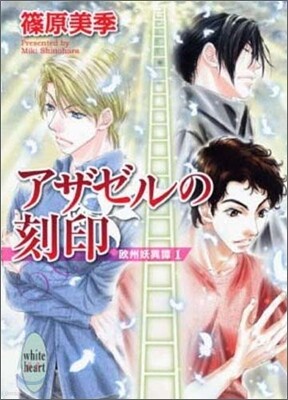 歐州妖異譚(1)アザゼルの刻印