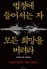 법정에 들어서는 자, 모든 희망을 버려라