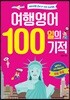여행영어 100일의 기적