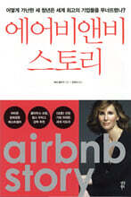 에어비앤비 스토리