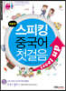 new 스피킹 중국어 첫걸음 Level up