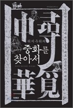 위치우위의 중화를 찾아서