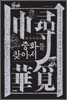 위치우위의 중화를 찾아서