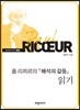 폴 리쾨르의 해석의 갈등 읽기