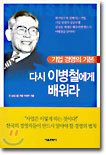 다시 이병철에게 배워라
