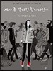제가 좀 별나긴 합니다만…