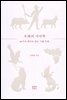 우화의 서사학