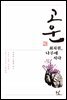 고운 최치원, 나루에 서다