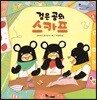 검은 곰의 스카프