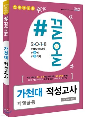 2018 #끌올 가천대 적성고사(계열공통)