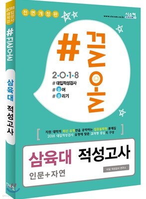 2018 #끌올 삼육대(인문+자연) 적성고사