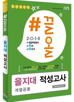 2018 #끌올 을지대 적성고사(계열공통)