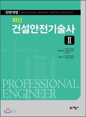 최신 건설안전기술사 2