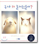 누가 더 즐거웠을까?