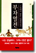 부자열전