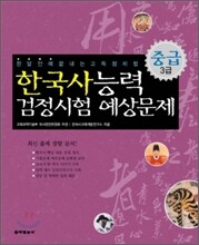 한국사 능력 검정시험 예상문제 중급 3급