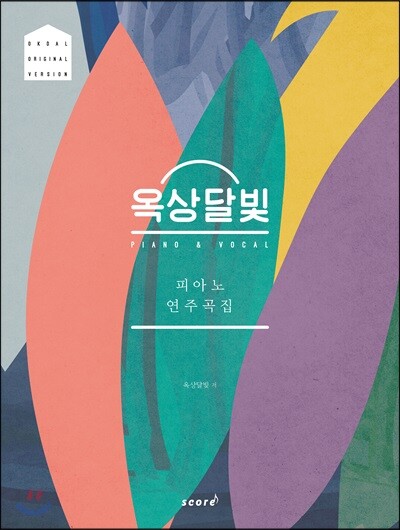 옥상달빛 피아노 연주곡집 오리지널 버전
