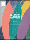 옥상달빛 피아노 연주곡집 오리지널 버전