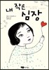내 작은 심장