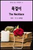 목걸이 The Necklace - 영어로 읽는 세계명작 14