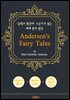 안데르센 동화 18편 (Andersen's Fairy Tales) - '중학교 영단어' 수준으로 읽는 세계 원서 명작