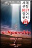 우주선 Mr. Spaceship (세계 문학 BEST 영어 원서 106) - 원어민 음성 낭독!