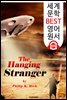 낯선 사람의 교수형 The Hanging Stranger (세계 문학 BEST 영어 원서 109) - 원어민 음성 낭독!