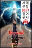 문 저편에 Beyond the Door (세계 문학 BEST 영어 원서 114) - 원어민 음성 낭독!