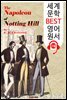 노팅 힐 가(街)의 나폴레옹 The Napoleon of Notting Hill (세계 문학 BEST 영어 원서 118) - 원어민 음성 낭독!