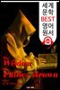 브라운 신부의 지혜 The Wisdom of Father Brown (세계 문학 BEST 영어 원서 120) - 원어민 음성 낭독!