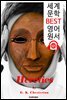이단자들 Heretics (세계 문학 BEST 영어 원서 121) - 원어민 음성 낭독!