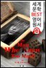 나는 비밀을 알고 있다 The Man Who Knew Too Much (세계 문학 BEST 영어 원서 123) - 원어민 음성 낭독!