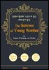 젊은 베르테르의 슬픔 (The Sorrows of Young Werther) - '중학교 영단어' 수준으로 읽는 세계 원서 명작