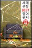 노란 방의 비밀 The Mystery of the Yellow Room (세계 문학 BEST 영어 원서 124) - 원어민 음성 낭독!