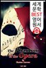 오페라의 유령 The Phantom of the Opera (세계 문학 BEST 영어 원서 125) - 원어민 음성 낭독!