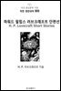 하워드 필립스 러브크래프트 단편선 H. P. Lovecraft Short Stories