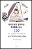 네이티브가 알려주는 영어회화 상식 100