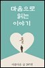 마음으로 읽는 이야기-둘 (아름다운 글 297편)