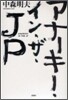 アナ-キ-.イン.ザ.JP
