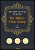 어린이를 위한 이솝 우화 48편 (The Baby's Own Aesop) - '중학교 영단어' 수준으로 읽는 세계 원서 명작