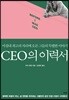 CEO의 이력서
