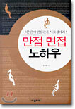 만점 면접 노하우