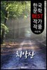 치악산(雉岳山); 이인직 (한국 문학 BEST 작가 작품)
