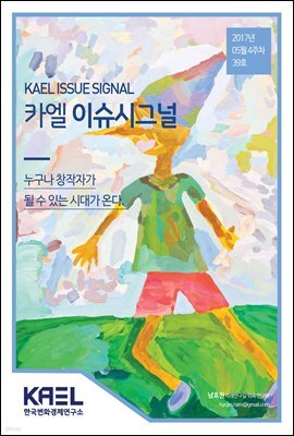 카엘 이슈시그널(KAEL ISSUE SIGNAL)2017_5월4주차_39호