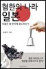 혐한의 나라 일본