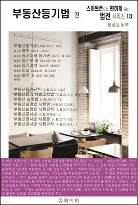 부동산등기법 전 (스마트폰으로 편하게 읽는 법전 시리즈 13)