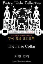 거짓 칼라 (The False Collar) 안데르센 동화 - 들으면서 읽는 영어 명작 787