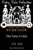 거짓 칼라 (The False Collar) 안데르센 동화 - 들으면서 읽는 영어 명작 787