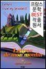 풍차 방앗간 편지; 단편소설 모음집 ('프랑스어+영어+원어민 낭독' 1석 3조 함께 원서 읽기!)